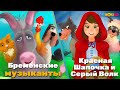 Любимые сказки о воскресенье: Бременские музыканты & Красная Шапочка и Серый Волк