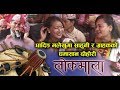 Lokmala - धादिङ मलेखुमा साहुनी र ग्राहकको घमासान दोहोरी | Man Maya Waiba / Basu Simkhada