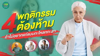 4 พฤติกรรมต้องห้าม ถ้าไม่อยากแก่แบบกะโหลกกะลา สูงวัยใจแซ่บ Ep 15