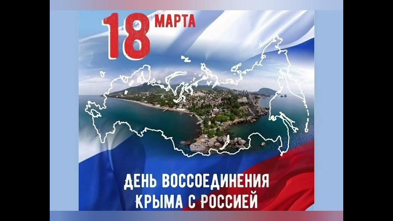 День присоединения крыма к россии 10 лет. День воссоединения Крыма с Россией. День присоединения Крыма.