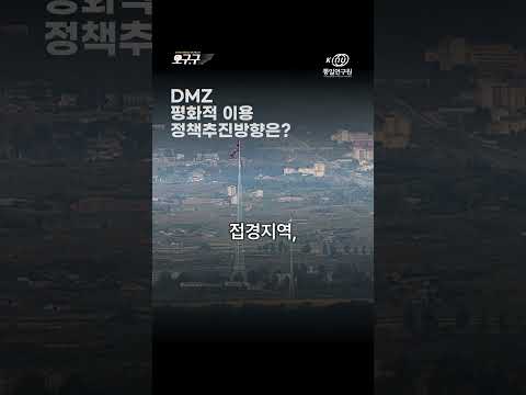 [오구.구] DMZ 평화적 이용 정책추진방향은?