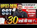 UPTET-JUNIOR | SST (सामाजिक विज्ञान ) | 30 प्रश्नों की दवा💊 | BY VIKAS SIR