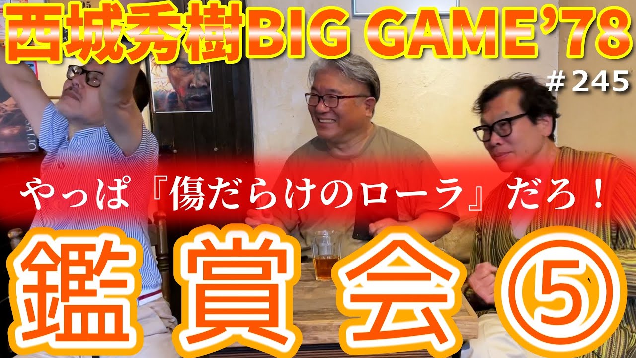 やっぱ『傷だらけのローラ』だろ！ /  西城秀樹BIG GAME´78 鑑賞⑤（♯245）