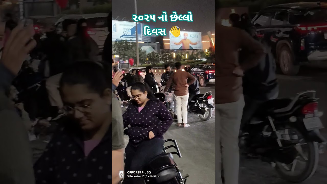 ૨૦૨૫ નો છેલ્લો દિવસ👋 || Last day of 2025👋 || 