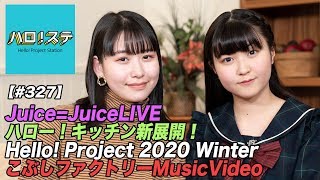 【ハロ！ステ#327】Juice=Juice LIVE TOUR、ハロー！キッチン、Hello! Project 2020 Winter、こぶしファクトリー最新MV公開！ MC：笠原桃奈＆岡村美波
