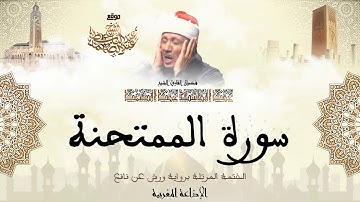 عبد الباسط عبد الصمد | سورة الممتحنة كاملة برواية ورش عن نافع