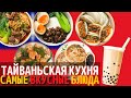 Топ 10 Самых Вкусных Блюд Тайваньской Кухни | Еда на Тайване