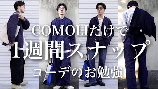 【COMOLI】オシャレになりたい人は必見です。大人な色気が欲しい人にCOMOLIの春夏の着こなし方を徹底解説/コモリ