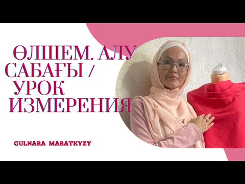 Өлшем алу сабағы.