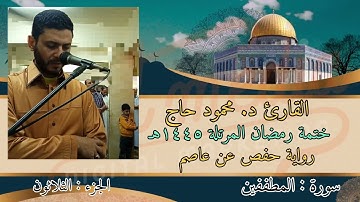سورة المطففين || ختمة رمضان || تلاوة د #محمود_أحمد_حاج