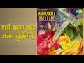 धर्म ग्रन्थ सब जला चुकी है | Madhushala-Bachchan | Chorus | Manna Dey Songs |