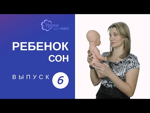 Видео: Новорожденный не спит: советы и хитрости