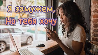 3 качества замужней и ты поймёшь, что она доступная