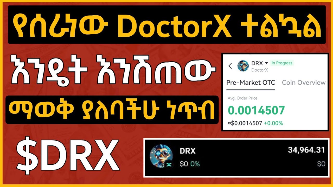 የሰራነው DoctorX Token ተልኮልናል | አሁን ማድረግ ያለባችሁ ወሳኝ ነገሮች | How To Withdraw &  Sell DRX Token