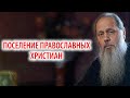 Поселение православных христиан