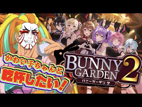 台風の中だろうが！！ワシはバニーガーデン行くぜぇ！！【バニーガーデン2】【steam版】【＃獅子咬屋劇場】