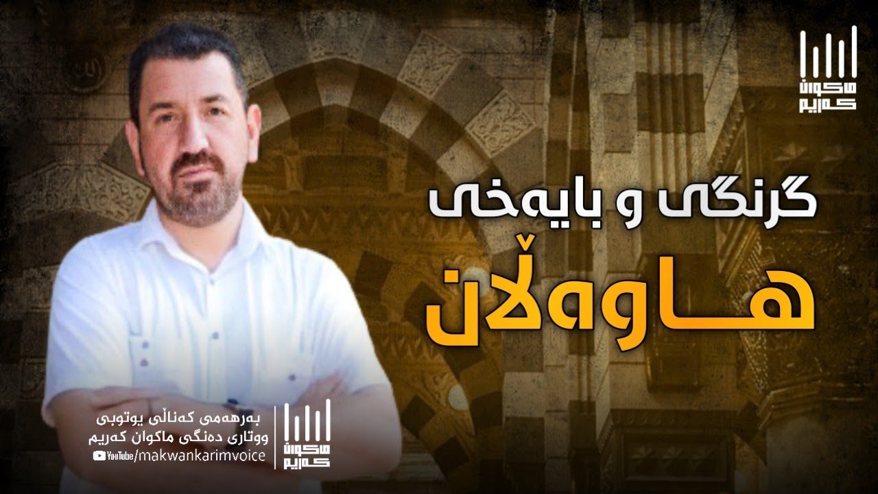 گرنگی و بایەخی هاوەڵان!