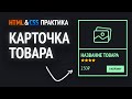 HTML & CSS практика | Карточка товара