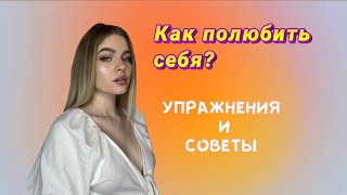 Как полюбить себя? Упражнения и советы