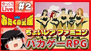 【ゆっくりボイスLive】名作RPGバカゲーが普通に面白いから困る#02｜FC版　おたくの星座　【作業用BGM】【睡眠導入】