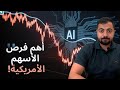 أين تتجه الأسهم الأمريكية و أهم فرص التداول خلال الأسبوع القادم