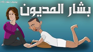 إيرا.ن تطالب بشار بالديون 💵😅 (يوميات بشار ٤٣)