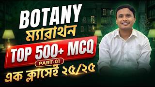 এক ক্লাসেই Botany Top 500+ MCQ সলভ ম্যারাথন (Part-1)🔥HSC 26+ HSC 27 Botany MCQ Booster📌#biologymcq