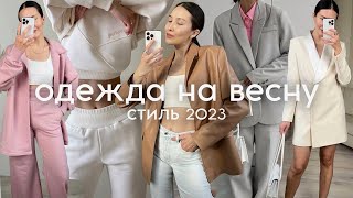 ВЕСЕННИЙ ГАРДЕРОБ 2023 - покупки базовой одежды, капсульный гардероб, весенняя одежда screenshot 3