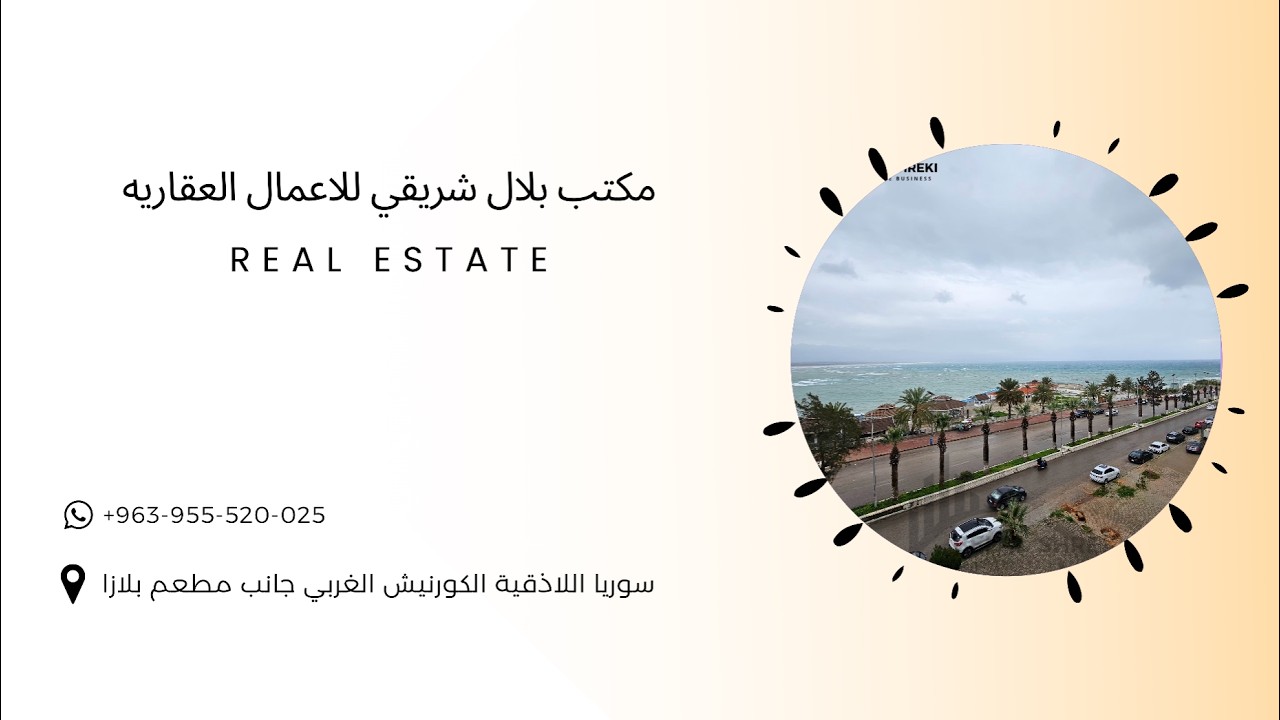العرض 1337 الكورنيش الجنوبي | مكتب بلال شريقي للاعمال العقاريه 🆕✨