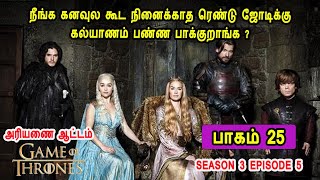 கேம் ஆப் த்ரோன்  S03 E05 நீங்க கனவுல கூட நினைக்காத ரெண்டு ஜோடிக்கு கல்யாணம் பண்ண பாக்குறாங்க ?