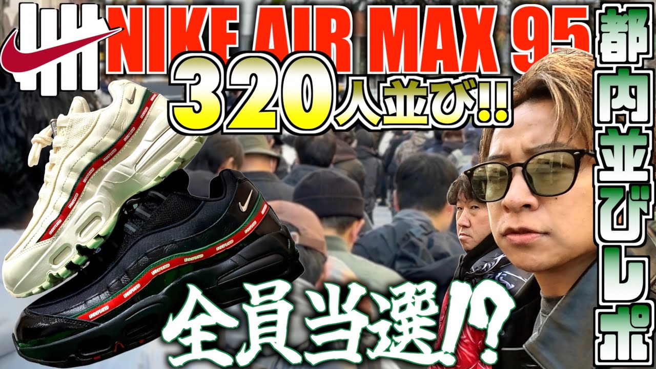 UNDEFEATED × Nike Air Max 95 SP東京限定Tシャツ アンディフィー