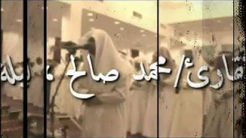 سورة الإخلاص : بصوت هائل للقارئ محمد صالح اليمني