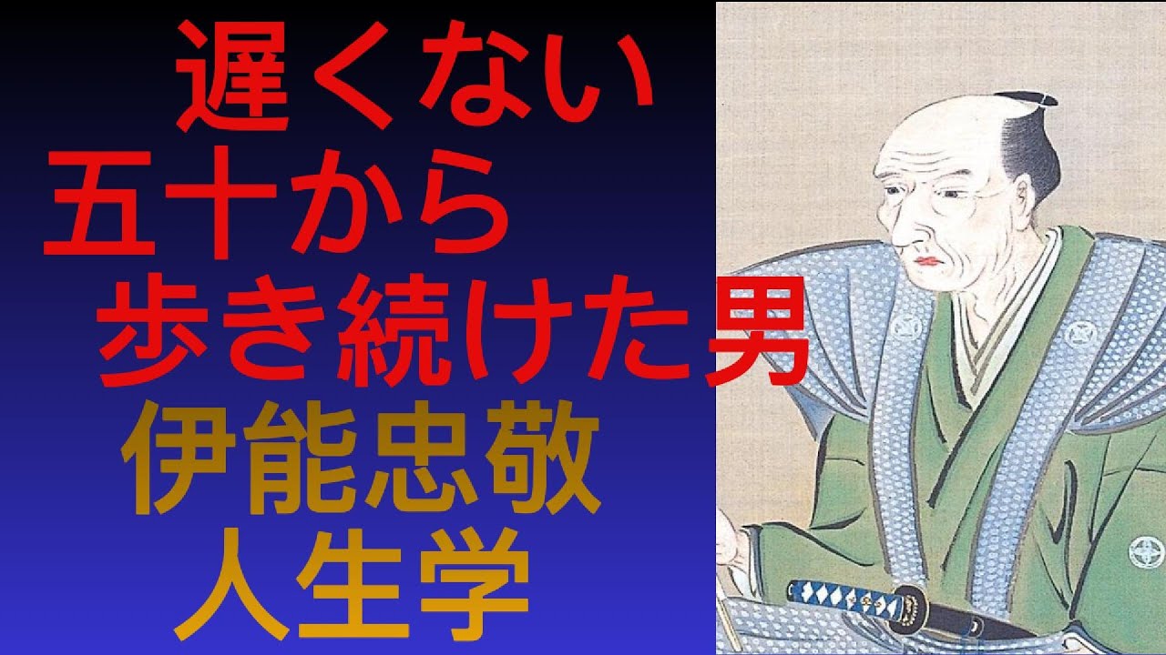 【伊能忠敬】五十を過ぎて日本を歩いた男 遅すぎる挑戦は存在しない 伊能忠敬の人生学