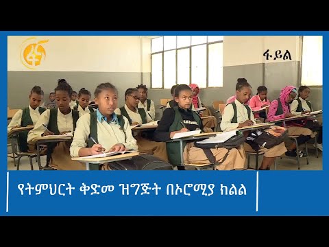 የትምህርት ቅድመ ዝግጅት በኦሮሚያ ክልል