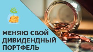 Изменения в моей дивидендной стратегии