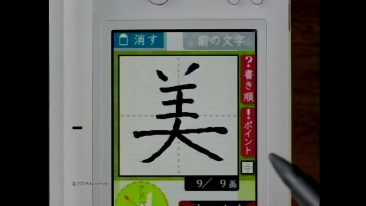 DS美文字トレーニング 関連CM集 2008年