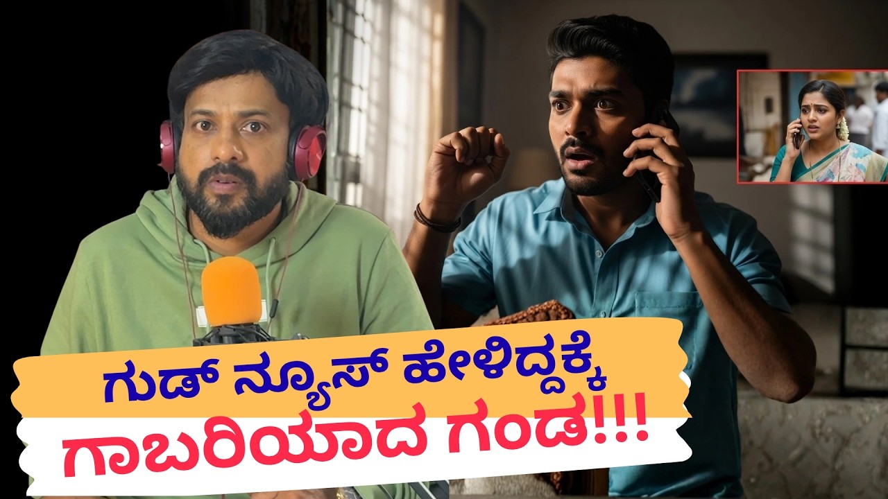 ಗುಡ್ ನ್ಯೂಸ್ ಹೇಳಿದ್ದಕ್ಕೆ ಗಾಬರಿಯಾದ ಗಂಡ | RJ Sunil Prank Calls | RJ Sunil Mysore | Color Kaage