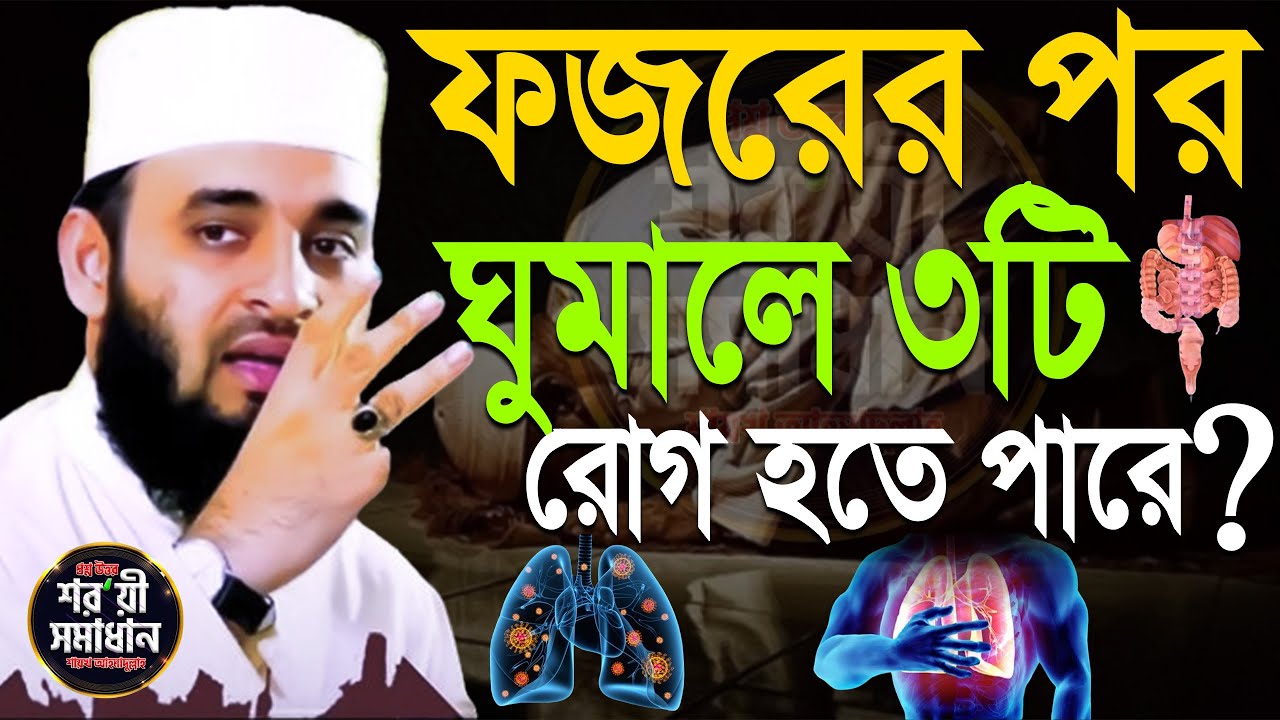 সাবধান ! ফজরের পর ঘুমালে ৩টি রো’গ হতে পরে, মিজানুর রহমান আজহারী।ep=19 Mar 5 2026 4:28 AM