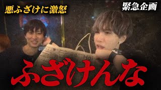 【緊急企画】水樹礼斗の誕生日に従業員で悪ふざけしたらマジギレしてた件