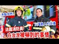 拍片太累險昏倒😵法國消防員竟用這兩個字形容台灣⁉️天天都要吃的台灣美食大公開 FRENCH FIREMAN’S CULTURE SHOCKS IN TAIWAN