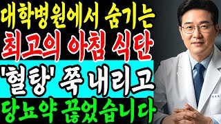 “당뇨약 끊어도 됩니다” 혈당 쑥 내리는 기적의 아침 식단 ㅣ “의학적으로 검증된 혈당 안정 아침 식사법” ㅣ “당뇨 걱정 끝! 누구나 쉽게 따라 할 수 있는 아침 식사법”
