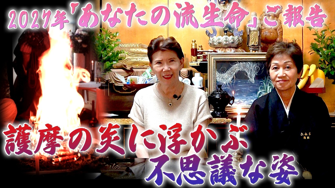 【下ヨシ子心霊研究所】「2027年 あなたの流生命」ご報告 & 護摩の炎に浮かぶ不思議な姿