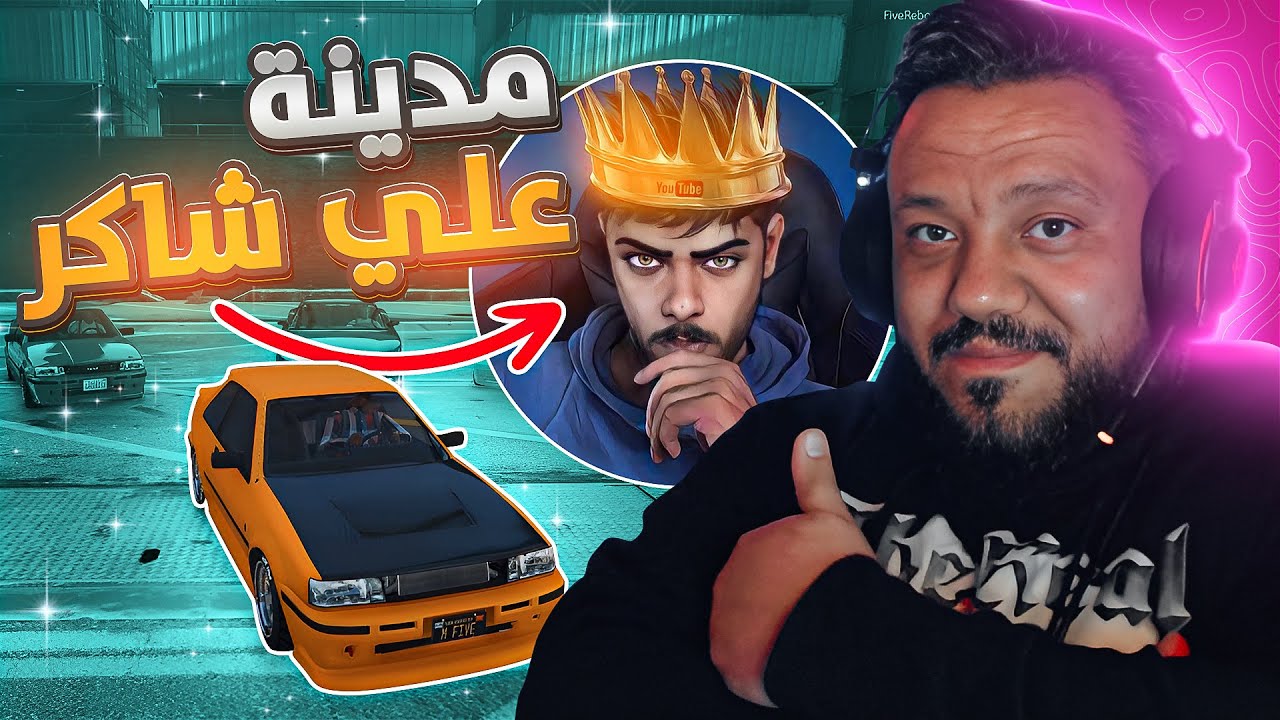 دخلت سيرفر علي شاكر 👑🔥 سيارات عراقية 😍 #قراند_حياة_واقعية