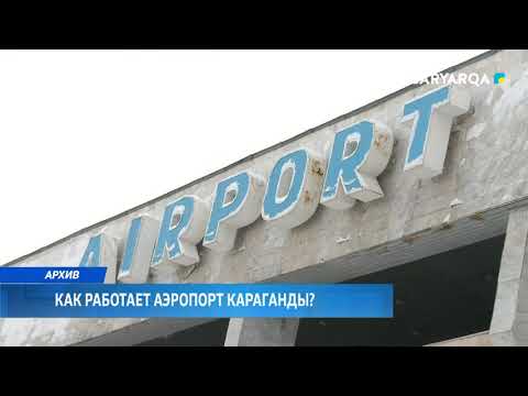 Arqa news | Как работает аэропорт Караганды?