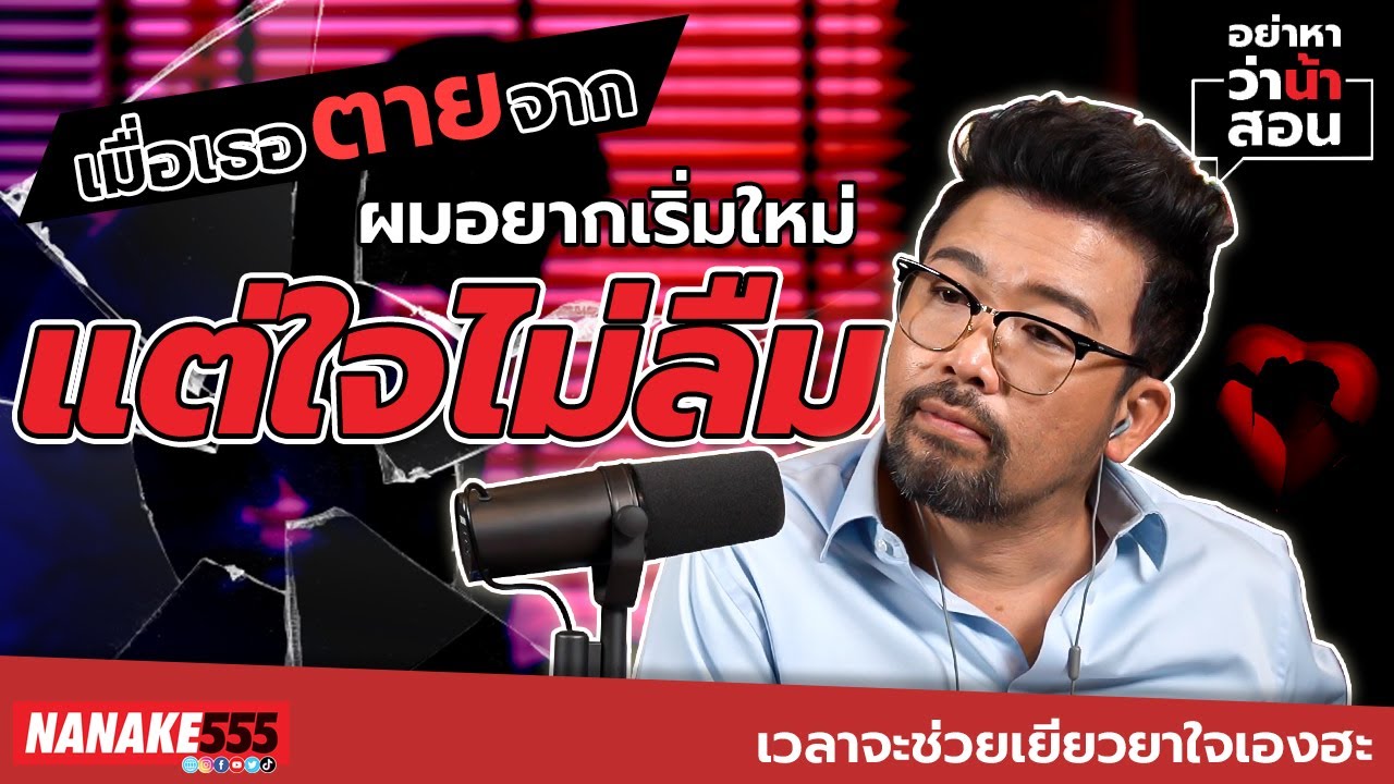 เมื่อเธอตายจาก ผมอยากเริ่มใหม่ แต่ใจไม่ลืม | #อย่าหาว่าน้าสอน