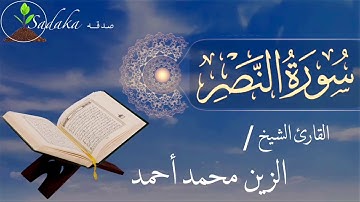 sadaka - youtube | Surah Al-Nasr - Alzain Mohamed Ahmed | سورة النصر - الزين محمد أحمد