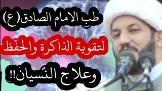 الامام الصادق وتقوية الذاكرة والحفظ وعلاج كثرة النسيان عندنا ؟؟