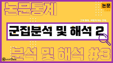 [논문통계분석] 3편 군집분석 및 해석 / SPSS 군집분석 완전정복 – 계층적 군집분석부터 K-평균까지!