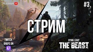 картинка: Серия #3 | ПРЯМОЙ ЭФИР: Dying Light: The Beast — Ловим Химер