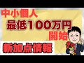 【3/24スタート】中小個人最低100万円!新加点も?14次申請開始!ものづくり補助金